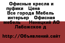 Офисные кресла и пуфики › Цена ­ 5 200 - Все города Мебель, интерьер » Офисная мебель   . Ненецкий АО,Лабожское д.